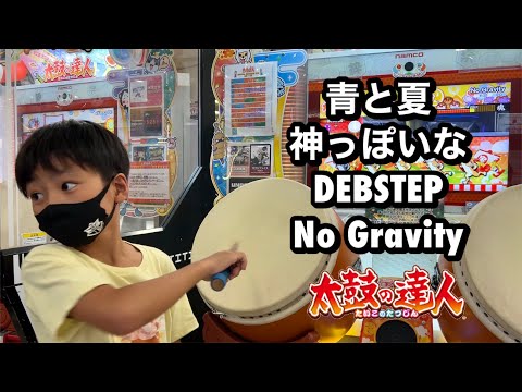 青と夏、神っぽいな、DEBSTEP、No Gravityに挑戦だドン【太鼓の達人,小学生,ドンだー,キッズ,子供】