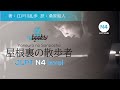 DEMO / only chapter #1】#jlpt level N4 屋根裏の散歩者/Yaneura no