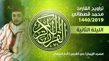 ﺍﻟﻠﻴﻠﺔ الثانية | صلاة التراويح بصوت القارئ المغربي محمد قصطالي