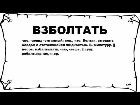 Видео: Что такое взбалтывание?