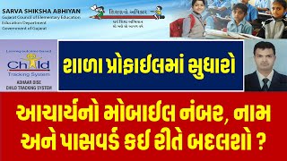 CHANGE SCHOOL PROFILE IN SSA I CHANGE PRINCIPAL MOBILE NUMBER AND NAME IN SSA I SSA GUJARAT I SSA screenshot 1