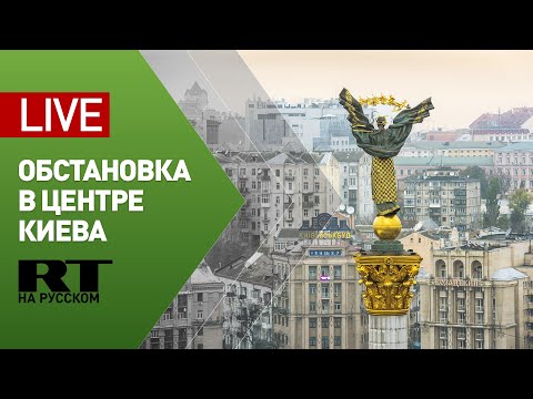 Прямая трансляция из центра Киева