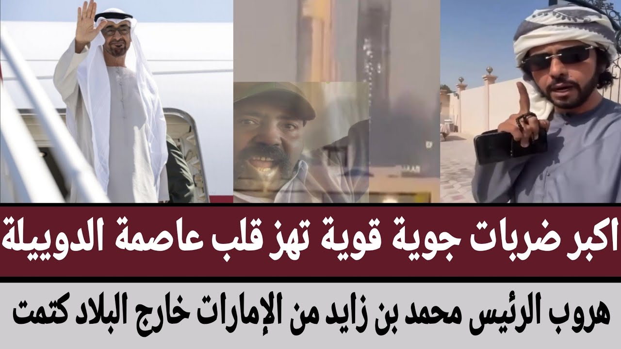 اكبر ضربات جوية قوية تهز قلب عاصمة الدوييلة/هروب الرئيس محمد بن زايد من #الإمارات خارج البلاد كتمت