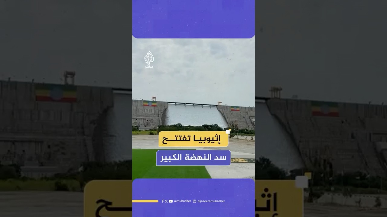 رسميا.. افتتاح #سد_النهضة في إثيوبيا