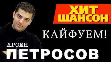 Thumbnail of Арсен Петросов  -  Кайфуем (Official Audio)