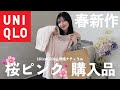 【161cm/50kg】UNIQLOピンク縛り🩷春の購入品🌸