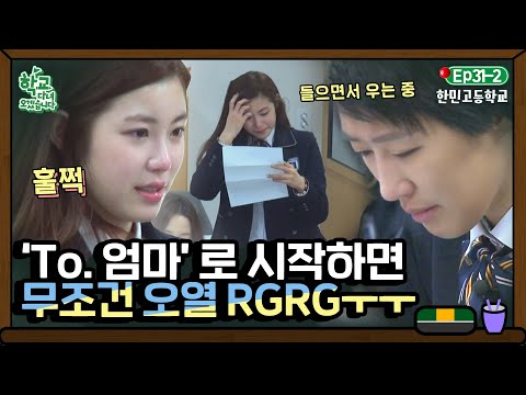 [학교다녀오겠습니다][<strong>31</strong>-2] 친구가 쓴 편진데 왜 내가 우냐고요ㅠㅠ 순식간에 눈물바다 되어버린 교실🚣‍♂｜Welcome <strong>Back</strong> to School