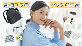 高橋ユウさんのバッグの中身【ユニクロやセリアを重宝！】〜新連載がスタート！〜