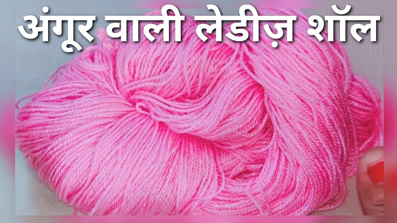 अंगूर वाली डिज़ाइन की खूबसूरत शॉल/Beautiful Crochet Shawl