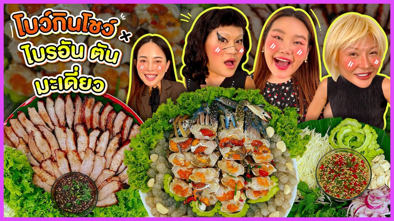 โบว์กินโชว์ x ไบรอันตัน มะเดี่ยว EP.61 ทะเลดอง คอหมูทอดดด!! I Bow Kanyarat