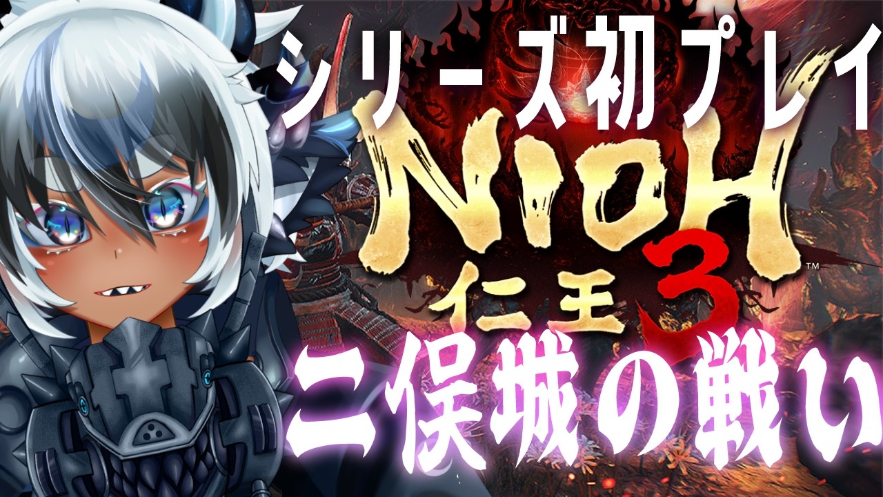 【仁王3】完全初見🔵寄り道に次ぐ寄り道の末ついに二俣城の戦いに挑む　ダーク戦国アクションRPG　【NIOH3】