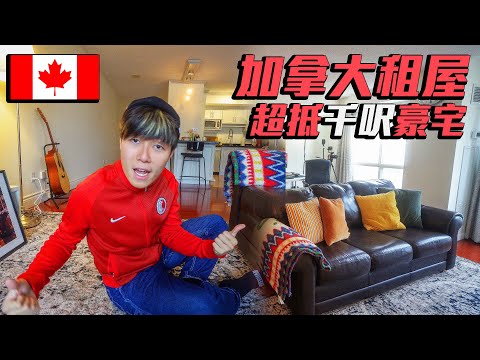 🇨🇦 開箱我們在加拿大的千尺「豪宅」| 超抵租 市中心 近地鐵 包水電 | 加拿大租屋 | 多倫多生活 | 移民加拿大 | 香港人救生艇 | Stream A Stream B￼￼