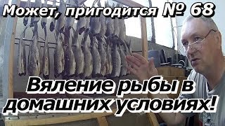 ПашАсУралмашА:-Может, пригодится №68 "Вяление рыбы в домашних условиях"!