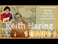 アートが好きになったきっかけの人！キースヘリング！