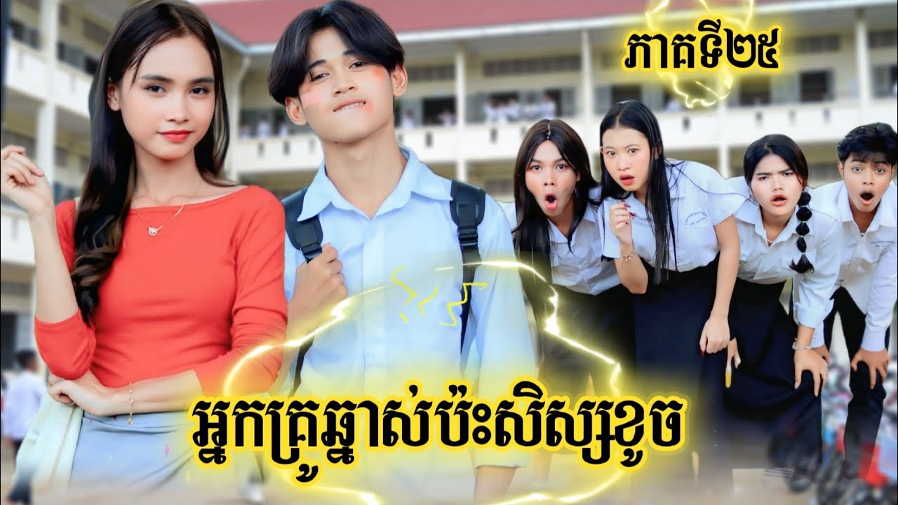 រឿង អ្នកគ្រូឆ្នាស់ប៉ះសិស្សខូច ភាគទី 25 by Hot dog lucky/New video from អរុណរះថ្មី Official