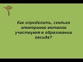 Сколько электронов металла участвуют в образовании оксида?