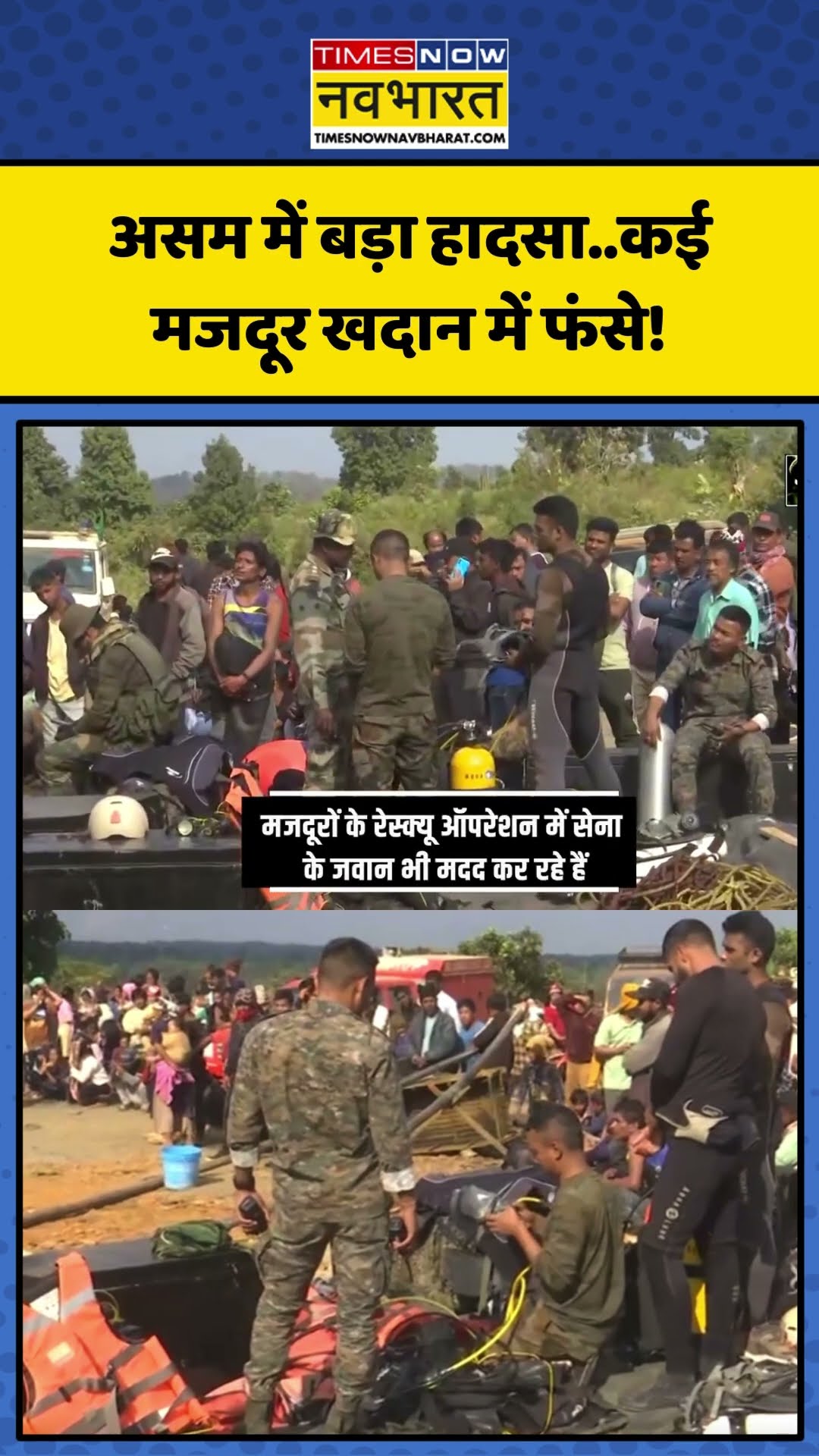 Assam के दीमा हसाओ में बड़ा हादसा...कई मजदूर खदान में फंसे! | #shorts #assam #assamesenews