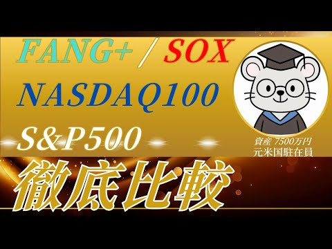 FANG+ vs SOX vs NASDAQ100 vs S&P500｜どれに投資すべき？20年データで徹底比較！