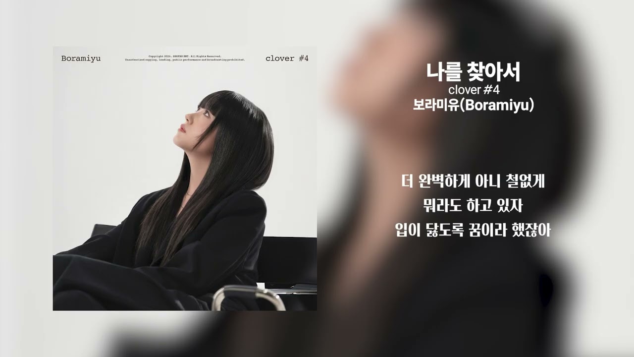 보라미유 Clover#4 전곡 1시간 반복 재생 [가사/Lyrics] | Boramiyu