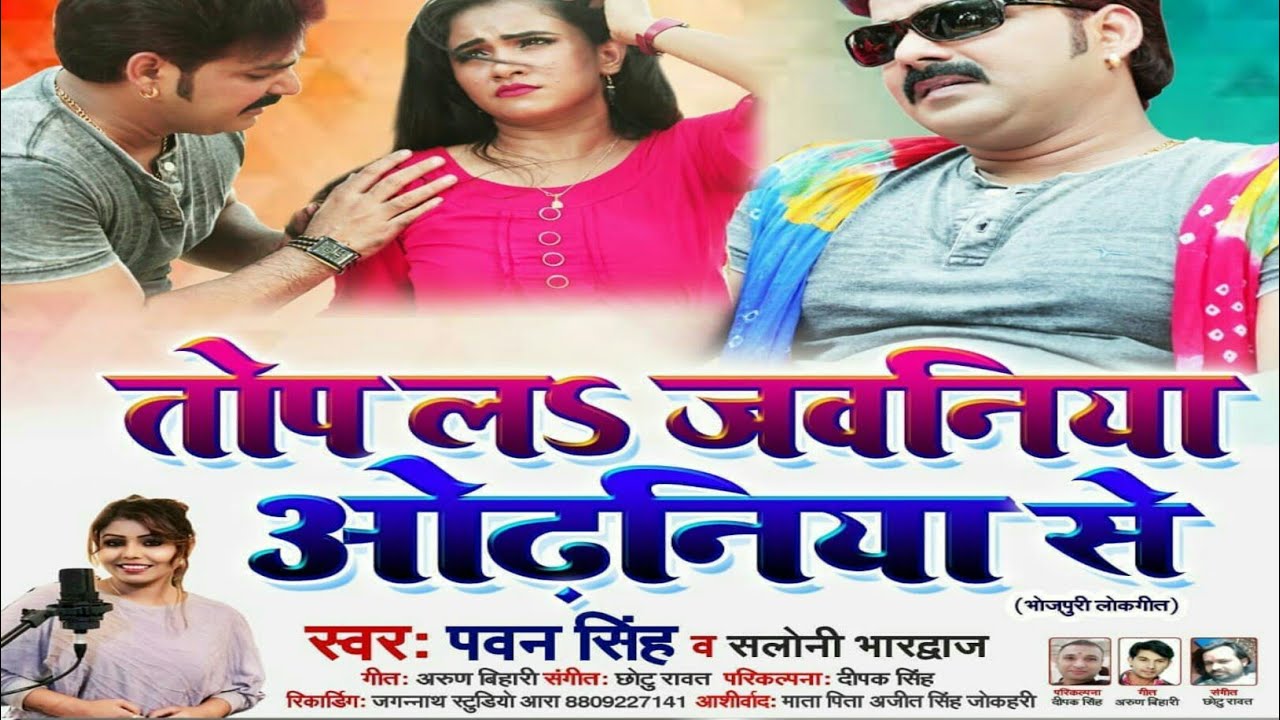 Pawan Singh ka new song तोप लs जवनिया ओढनिया से Bhojpuri New Dj