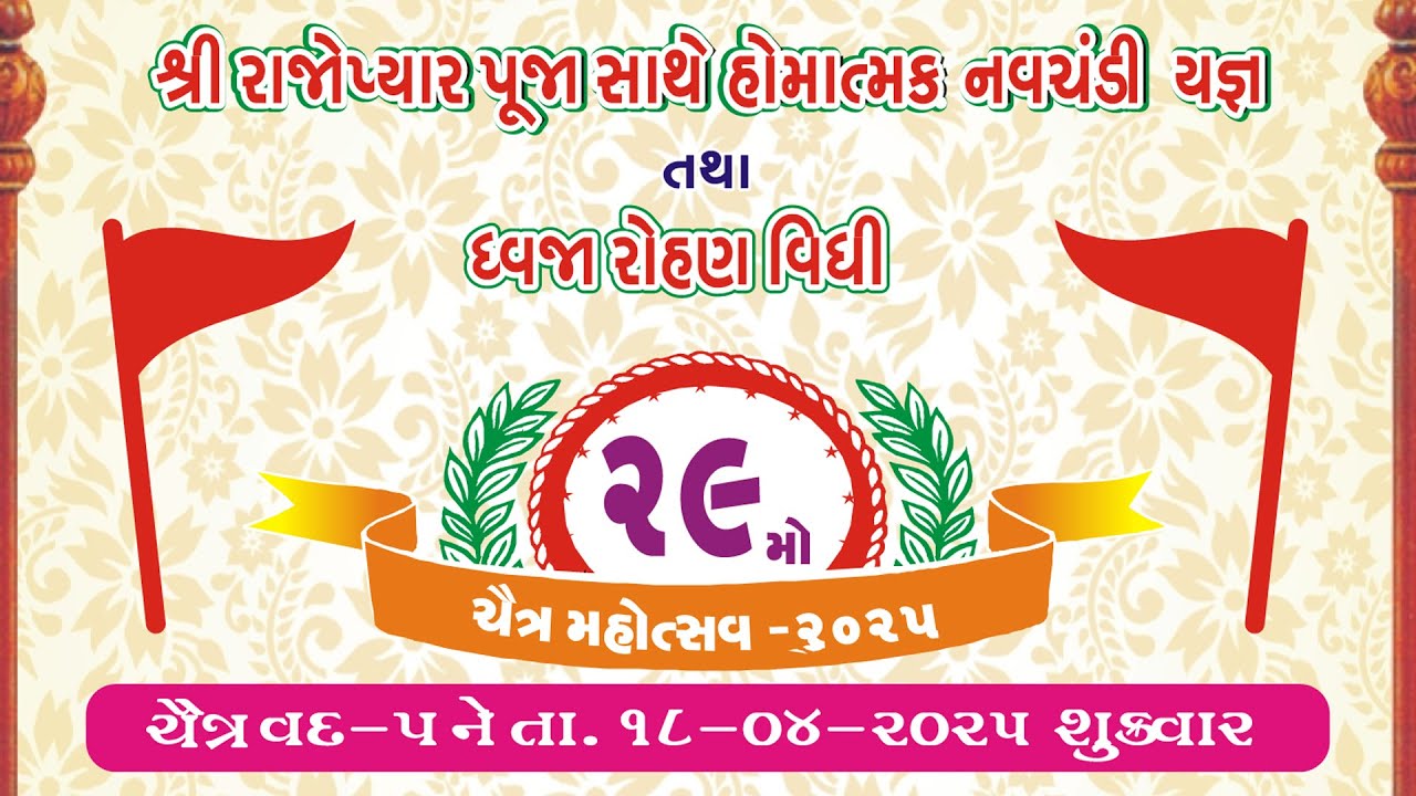 સમસ્ત સુવાળીયા સુખડીયા પરિવારના કુળદેવી ભવાની માતાજીનો ૨૯ માં મહોત્સવ ધ્વજારોહણ વિધિ રાણપુર Part-1