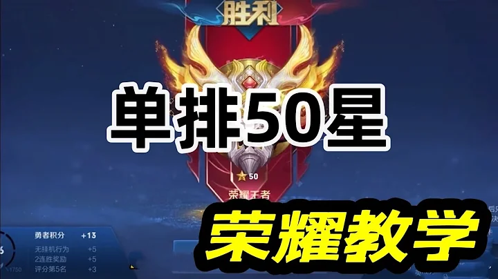 【王者榮耀】普通玩家單排上50星，榮耀王者教學。不需要雙排、五排。自己也能輕鬆上榮耀！ - 天天要聞