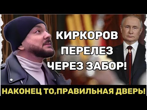 Видео: КИРКОРОВ ПОСТУЧАЛ В  ДВЕРЬ КРЕМЛЯ! ПОЛУЧИЛ ПРОЩЕНИЕ С ОДНИМ УСЛОВИЕМ!