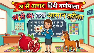 अ से अनार  - Hindi Varnamala Geet  -  Hindi Alphabet - Gyaan Cartoons Hindi Rhymes 