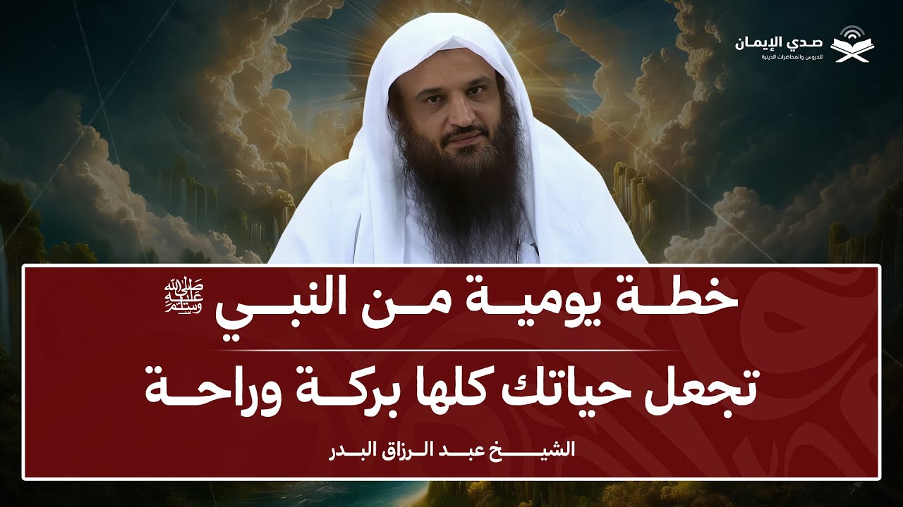 خطة يومية من النبي ﷺ… تجعل حياتك كلها في ذكر الله وبركة | الشيخ عبد الرزاق البدر