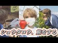 ショウタロウ、旅をする。【NCT】