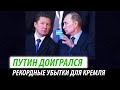 Путин доигрался. Рекордные убытки для Кремля