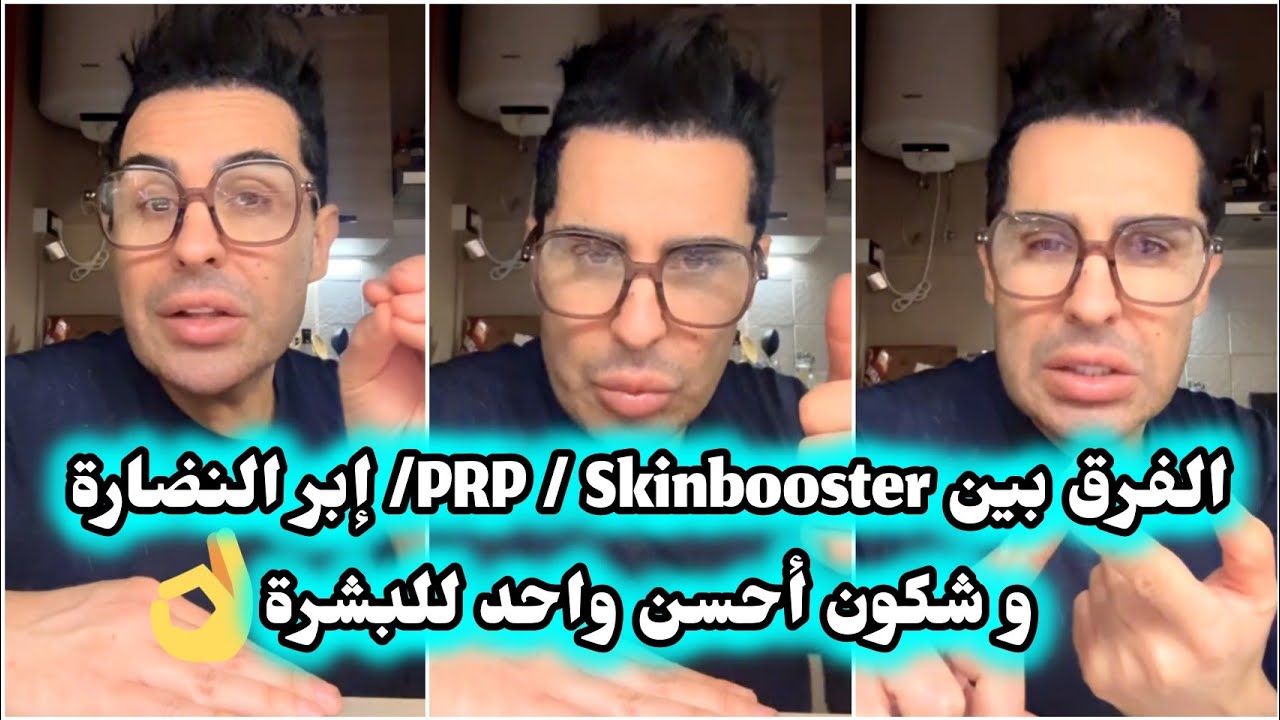 معلومات جد مهمة 🚨 عن إبر النضارة و PRP و Skinbooster 👍 و شكون أحسن واحد للبشرة 👌 Doc Samad