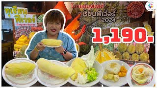 ใบหยกบุฟเฟ่ต์ทุเรียน กินแบบจุใจไม่อั้น บุฟเฟ่ต์ทุเรียนใบหยก 2567 บุฟเฟต์ทุเรียน x บุฟเฟต์ทะเลยกชั้น