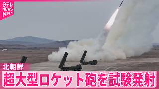 【北朝鮮】「超大型ロケット砲」試験発射を明かす  金総書記立ち会う