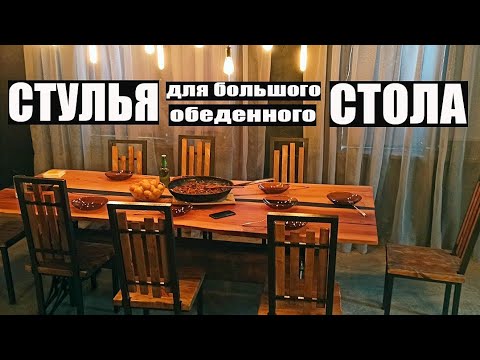 Dining chairs. The simplest welded frame for a loft-style chair. LOFT chair welding