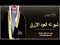 زفة شبوله شبوله العود الازرق زفة عريس باسم محمد قابلة للتعديل زفة شبوله شبوله العود الازرق زفة عريس باسم محمد قابلة للتعديل