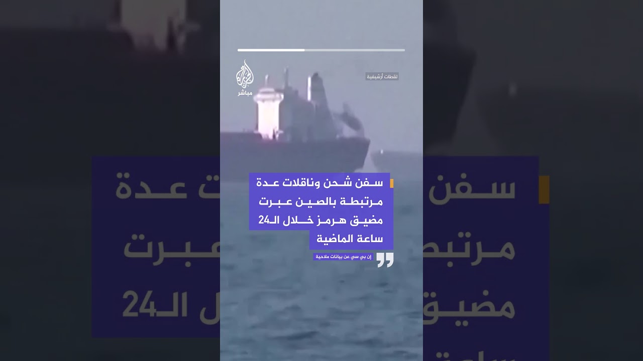 إن بي سي : سفن شحن وناقلات عدة مرتبطة بـ #الصين عبرت #مضيق_هرمز خلال الـ24 ساعة الماضية