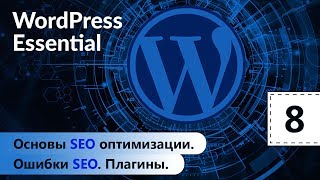 Основы SEO оптимизации. Ошибки SEO. Плагины. WordPress. Базовый курс. Урок 8. Основы SEO оптимизации. Ошибки SEO. Плагины. WordPress. Базовый курс. Урок 8.