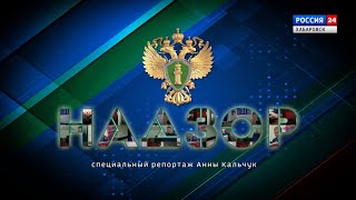 Надзор: специальный репортаж ГТРК «Дальневосточная» о работе прокуратуры Хабаровского края