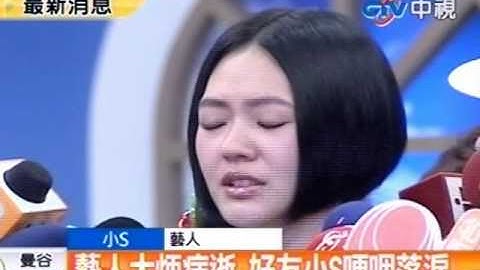 艺人大炳病逝 好友小S哽咽落泪 - 天天要闻