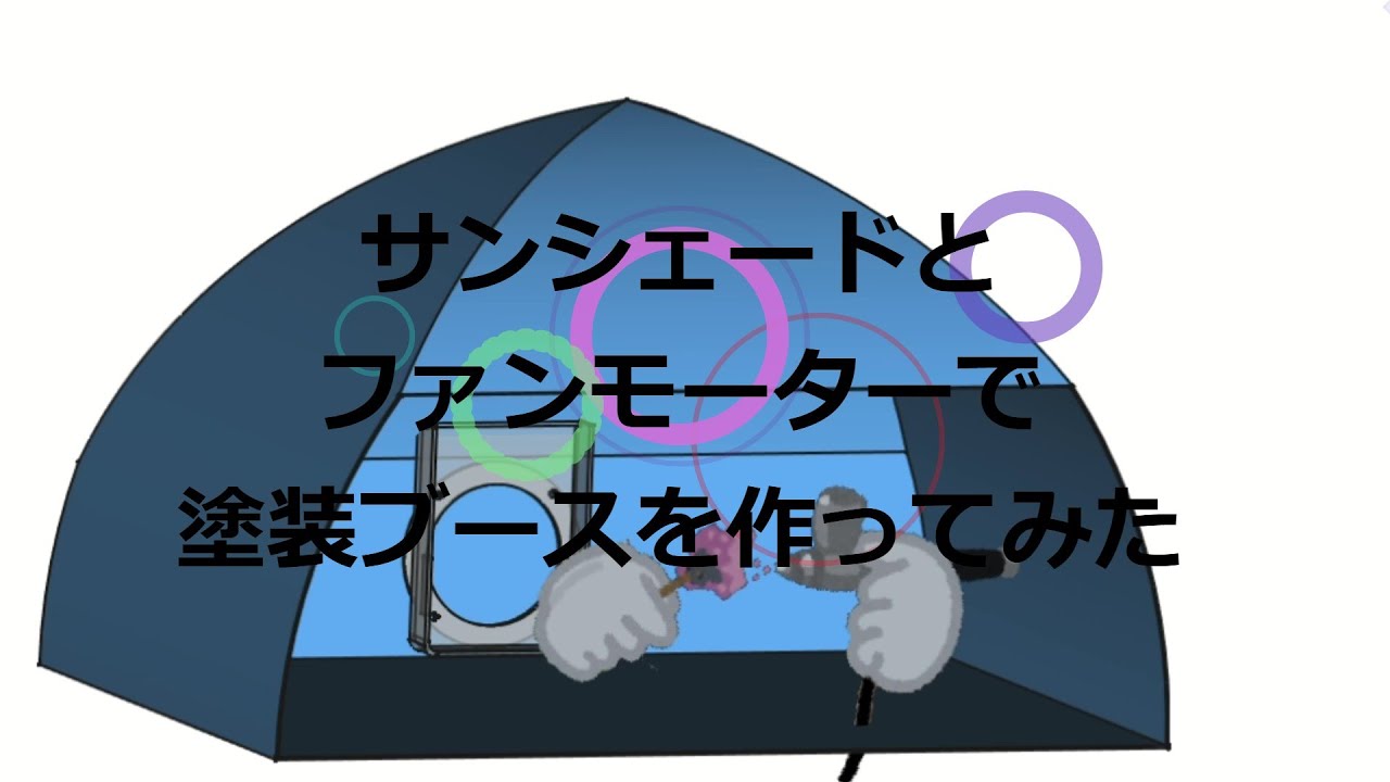 サンシェードとファンモーターで塗装ブースを作ってみた - YouTube