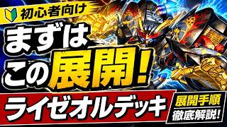 初心者向け】2026年最新！これだけ抑えれば大丈夫！ライゼオルデッキの