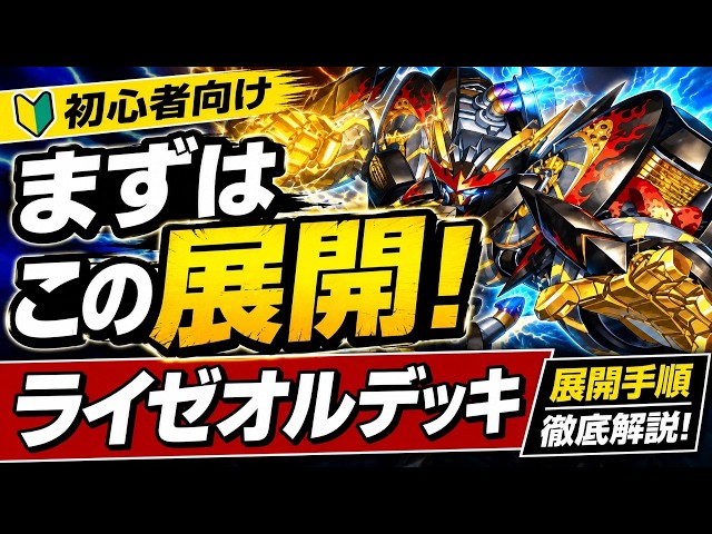 初心者向け】2026年最新！これだけ抑えれば大丈夫！ライゼオルデッキの