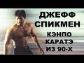 Джефф Спикмэн - Кенпо Каратэ, Реальный бой, Эд Паркер и Брюс Ли