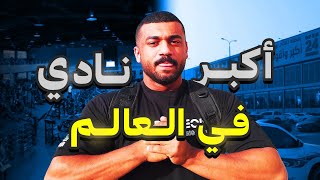رحلة كمال الاجسام 9 |  جربت نوادي الشرقية 🔥