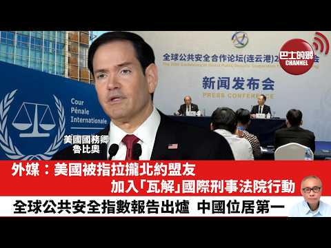 【晨早直播】外媒：美國被指拉攏北約盟友加入｢瓦解｣國際刑事法院行動。全球公共安全指數報告出爐，中國位居第一。26年9月11日