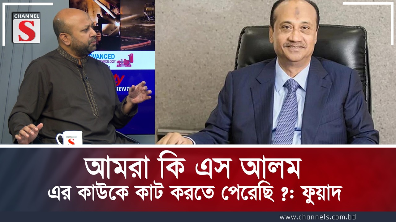 আমরা কি এস আলম এর কাউকে কাট করতে পেরেছি ?: ফুয়াদ | Fuad | Channel S