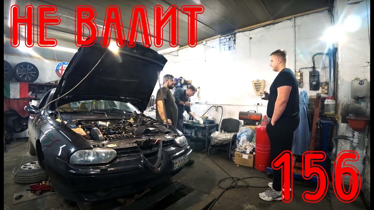 Что то не валит. Alfa Romeo 156 TS