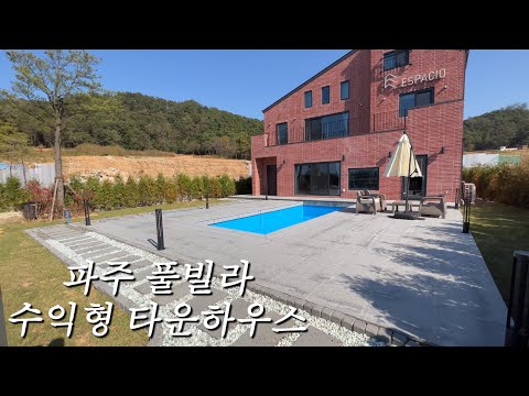 [NO.54] 파주 180평 타운하우스 분양 에어비앤비 수익형 풀빌라 소유