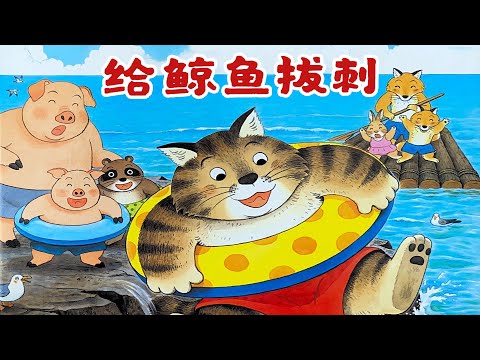 《给鲸鱼拔刺》EP403 | 睡前故事 | 童話故事 | 儿童故事 | 晚安故事 | 中文绘本故事 | Chinese Fairy Tales - ReadForKids亲子阅读